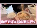 【朝ご飯、実家ご飯】急ぎでばぁばの家に行く。