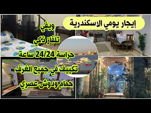 شقة الاحلام للإيجار اليومي في الاسكندرية مصر قريبة من البحر وفي موقع استراتيجي