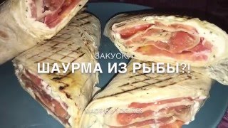 Видеорецепт - Шаурма из рыбы или Рулет с форелью/семгой! МЕГА вкусно! Видеорецепт - Шаурма из рыбы или Рулет с форелью/семгой! МЕГА вкусно!