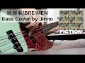 【ベースカバー】綺麗事/BREIMEN ベース弾いてみた