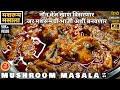    mushroom recipes  mushroom chi bhaji  mushroom masala  mashroom ki sabzi recipe