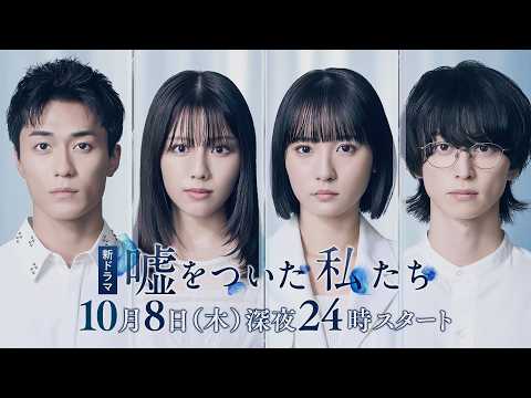ドラマ「嘘をついた私たち」ティザー予告＜2026年10月8日（木）毎週木曜深夜24時～テレビ大阪にて放送＞