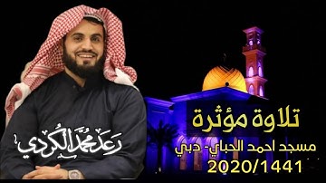 من روائع التلاوات للشيخ رعد الكردي عشائية مميزة من سورة الشورى وسورة النبأ
