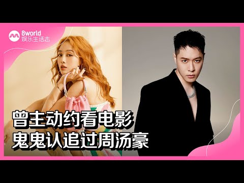 8视界娱乐生活志｜曾主动约看电影　鬼鬼认追过周汤豪