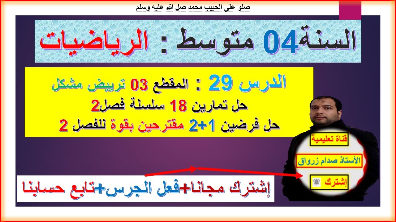السنة 04 متوسط رياضيات  حل فرضين 1+2 مقترحين بقوة+ حل تمارين18 سلسلة فصل2 المقطع 03 ترييض مشكل