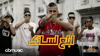 F2M - Abla3 lsenek | أبلع لسانك (Official Music Video)