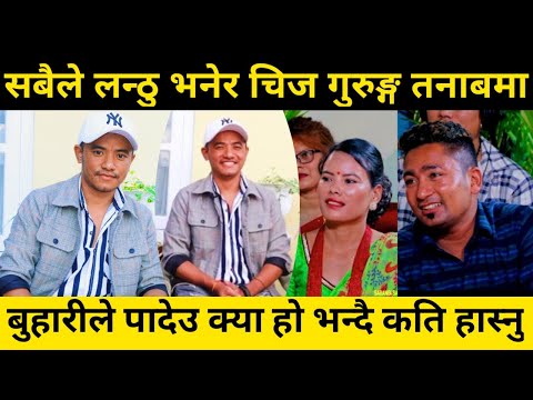 सबैले लन्ठु भन्दै जिस्काउछन, हैरान छु, बुहारीले पादेउ क्या हो, कती हास्नु ll Chij Gurung, Lanthu