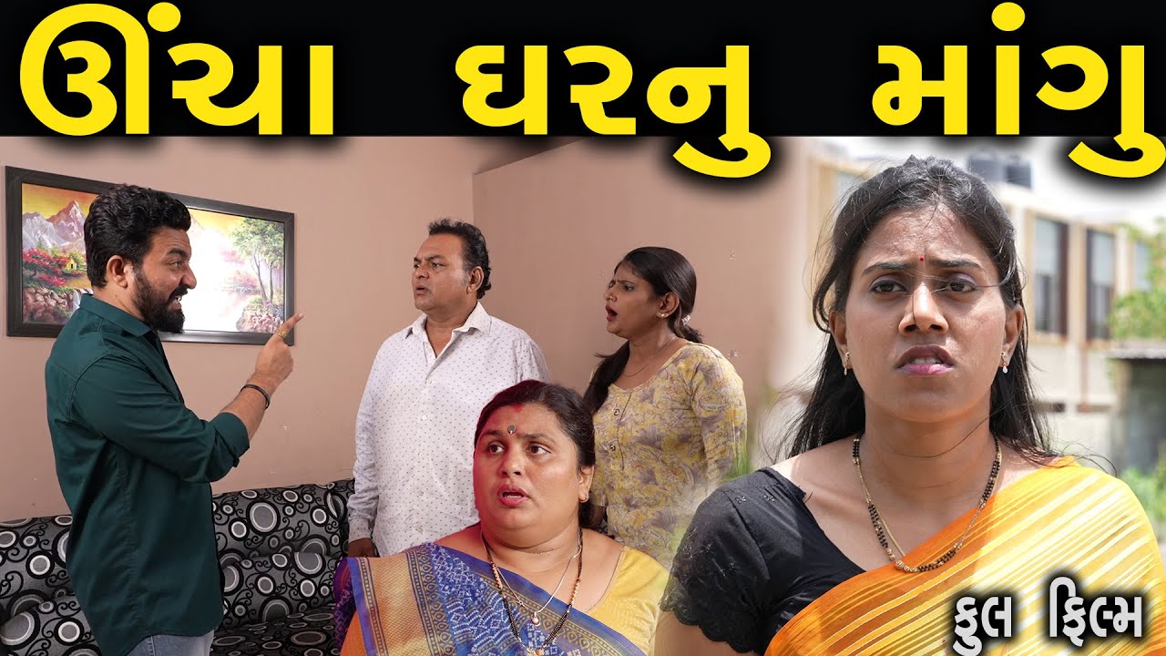 ઊંચા ઘરનું માંગુ | ફુલ ફિલ્મ | Gujarati full Film | Hd Movie | max media entertainment