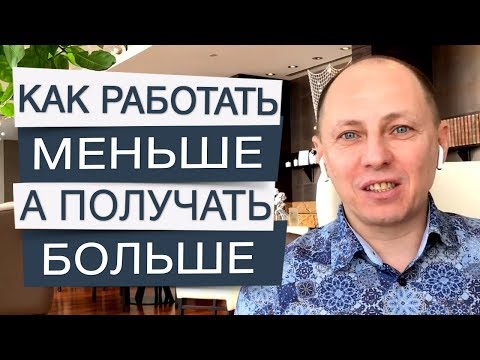 Как работать меньше, а получать больше? Три ошибки коучей и консультантов.