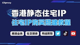 Cliproxy香港静态住宅IP重磅上线！3.2刀月享双ISP高质代理（附保姆级配置教程）