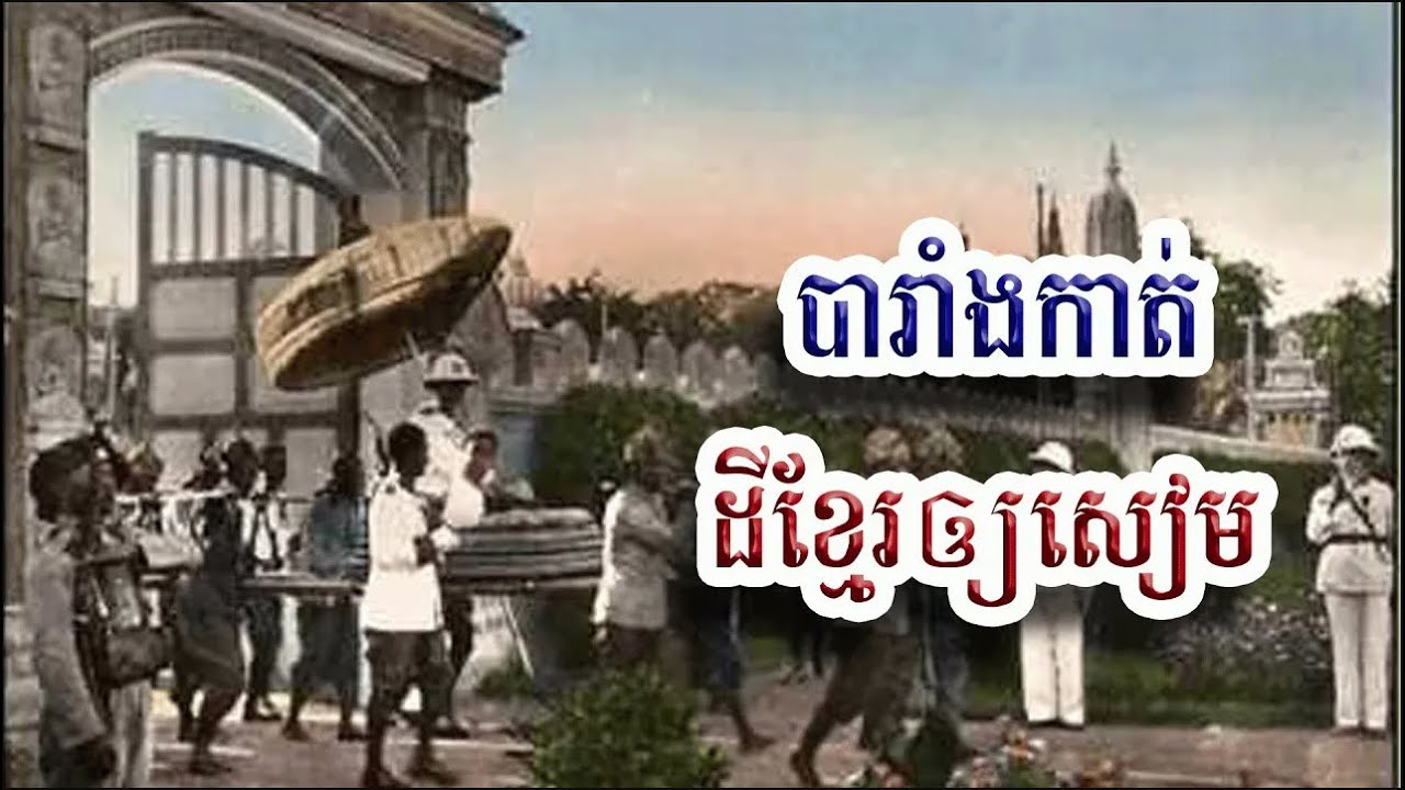 សន្ធិសញ្ញាបារាំង សៀម កាត់កងដីខ្មែរ ខេត្តបាត់ដំបង សៀមរាប និង ស៊ីសុផុន