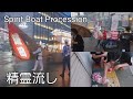 長崎精霊流し！Spirit Boat Procession！Nagasaki, Japan！流す人🆚警察・機動隊！ペット船！