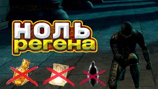 КАК ПРОЙТИ DARK SOULS БЕЗ ХИЛА