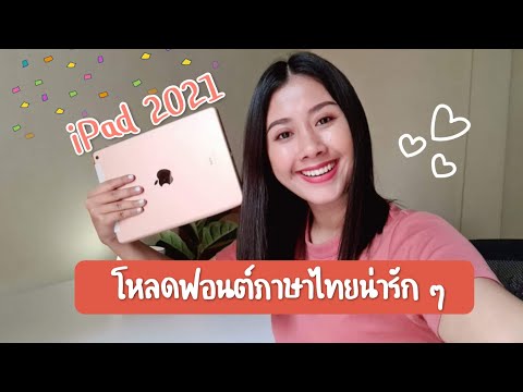 วิธีดาวน์โหลดฟอนต์ภาษาไทยน่ารัก ๆ ลง iPad | Kusumawadee