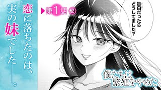 【ボイコミ】『僕たちは繁殖をやめた』第1話②【無料】