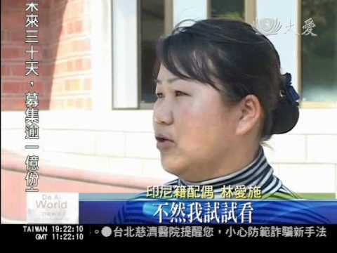 20100119八八風災創家園 外配姊妹響賑災.wmv