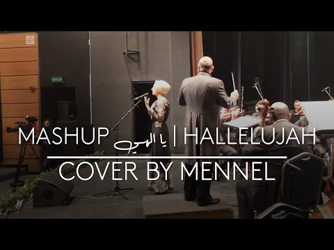 Leonard Cohen - Hallelujah | يا الهي Mashup (Cover by Mennel)