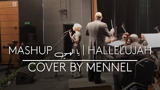 Video thumbnail of "Leonard Cohen - Hallelujah | يا الهي Mashup (Cover by Mennel)"