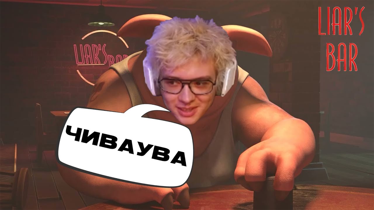 SHARF ИГРАЕТ В LIAR'S BAR С KOPSTEEP, MEGARUSH51 И CUTIEROVER