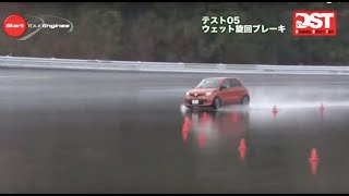 【DST】ルノー トゥインゴ GT vs スズキ スイフト スポーツ（ウェット旋回ブレーキ編）【DST♯117-05】