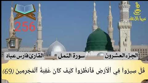 @تميزوابالارتقاء سورة النمل الجزء العشرون #256