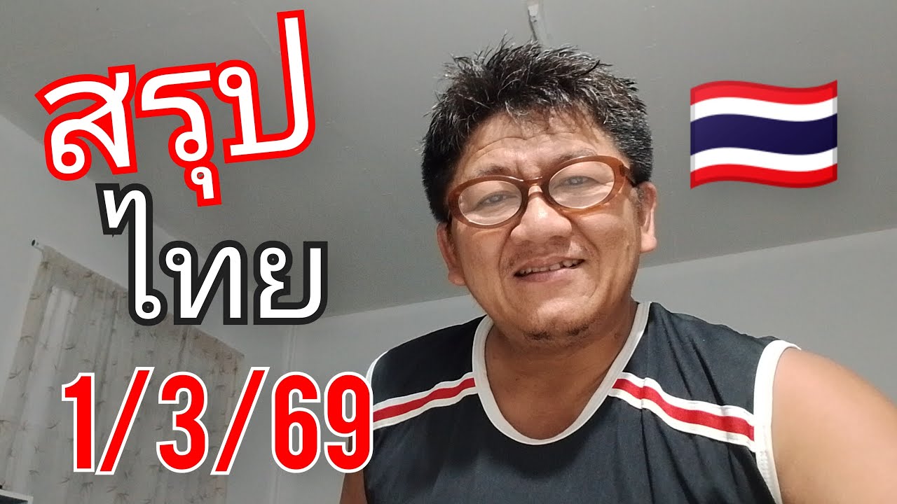 สรุป ไทยงวดนี้ 1/3/69 จัดเต็ม