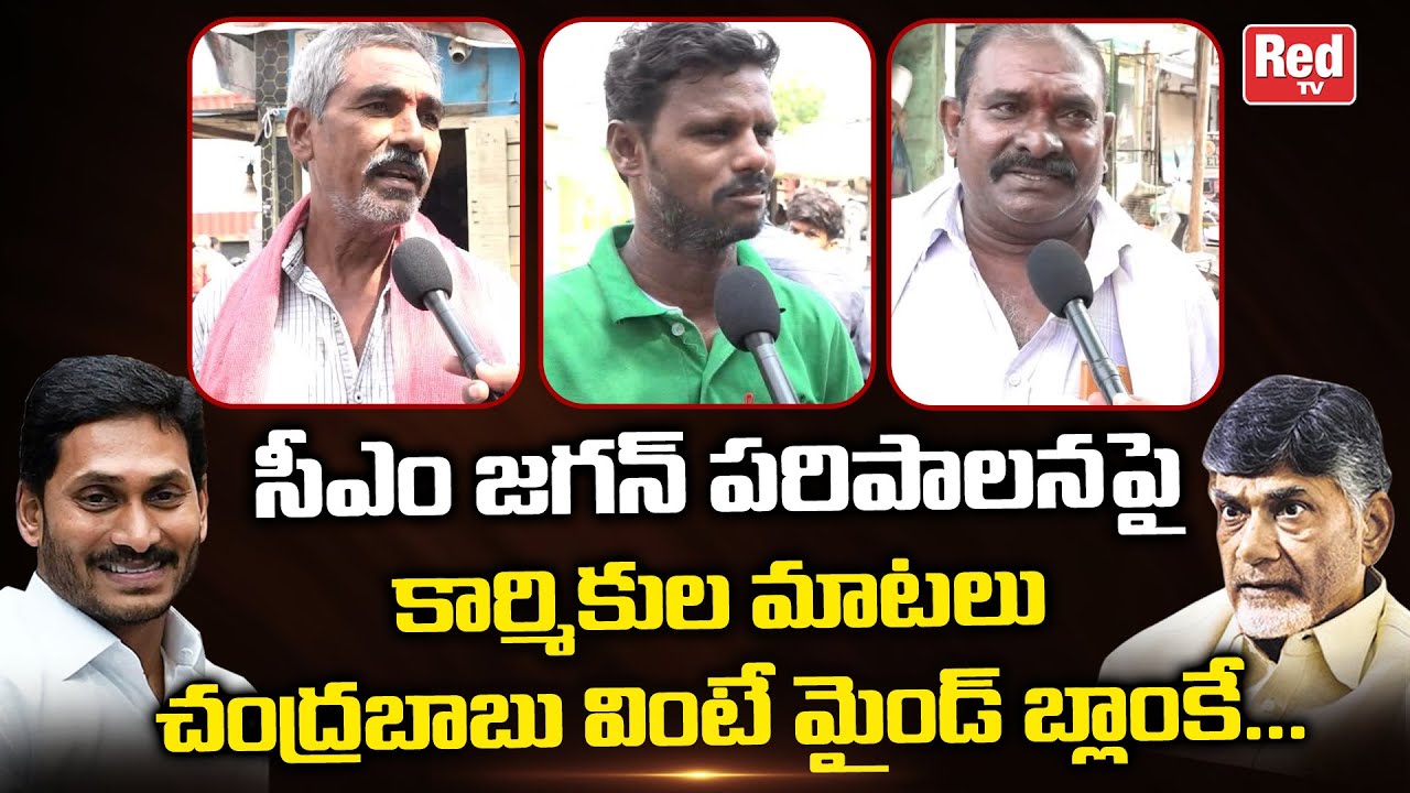 Daily Labour Workers Comments on YS Jagan Ruling | Public Response On AP Government Ruling | RED TV