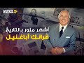 ي صنف بأنه أذكى مزور و منتحل شخصيات على مستوى العالم فرانك أباغنيل دو خ أكثر من 12 دولة والمفاجأة 
