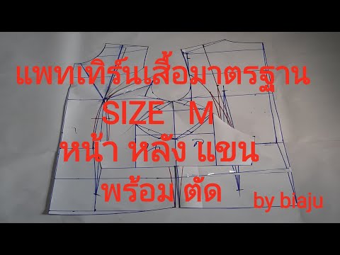EP 101สอนวิธีสร้างแพทเทิร์น เสื้อมาตรฐาน SIZE M หน้า หลัง แขน พร้อมตัด (by niajy)