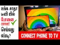 How to connect android phone to any old tv led tvtv in tamil  skills maker tv