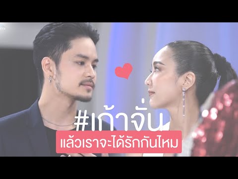 [OPV] แล้วเราจะได้รักกันไหม | #เก้าจั่น
