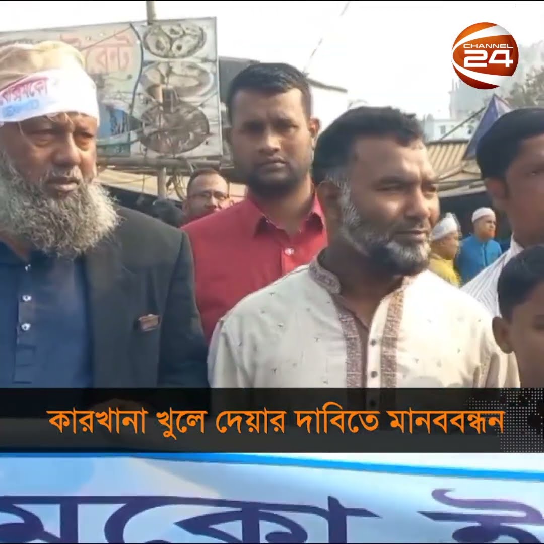 কারখানা খুলে দেয়ার দাবিতে মানববন্ধন #channel24 #news #channel24_news
