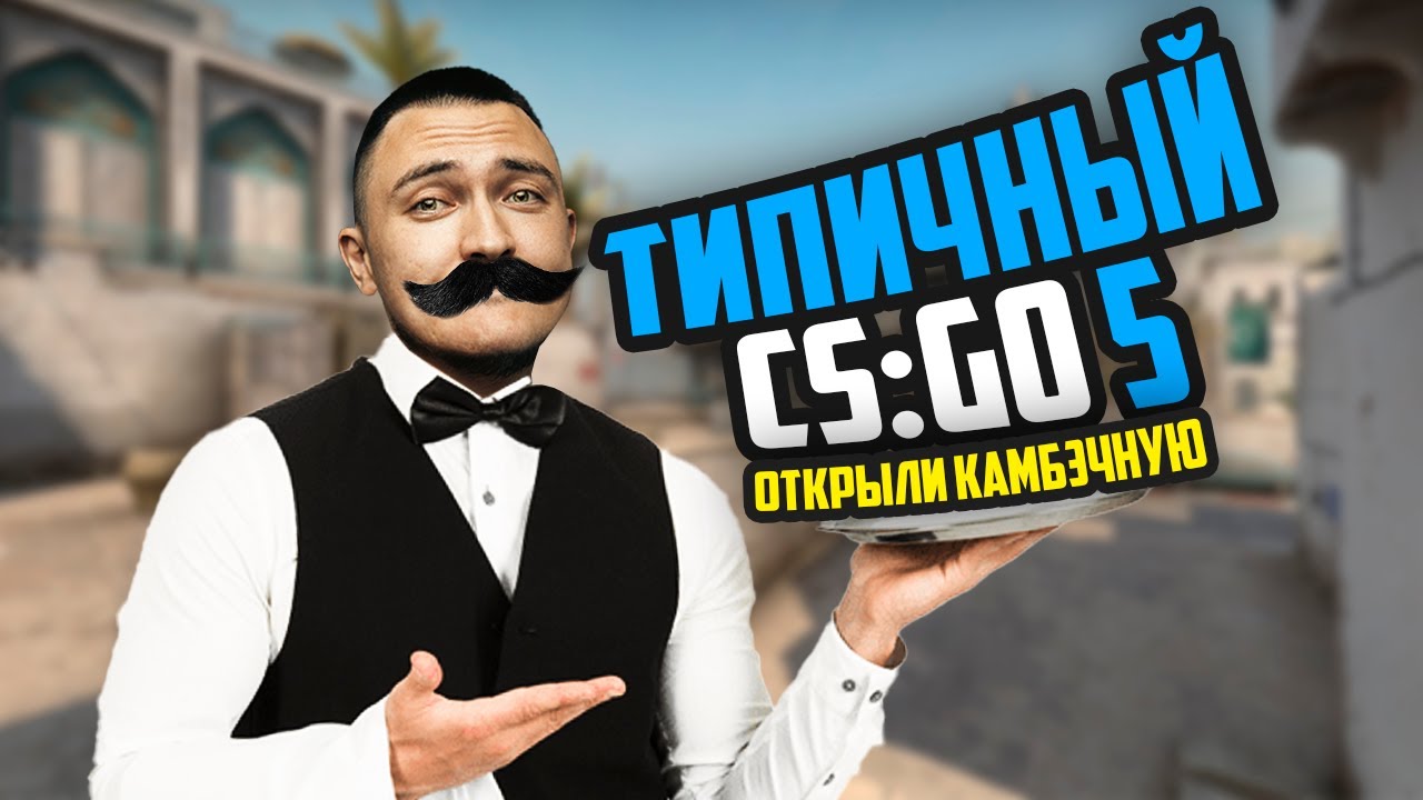 ТИПИЧНЫЙ CS:GO | 5 | Открыли камбэчную
