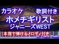 【カラオケガイドあり】ホメチギリスト / ジャニーズWEST【歌詞付きフル full 一本指&amp;両手ピアノ】