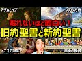 【一本で丸わかり】面白すぎる"旧約聖書"と"新約聖書"の内容を完全解説