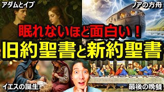 【一本で丸わかり】面白すぎる'旧約聖書'と'新約聖書'の内容を完全解説