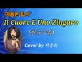 마음은 집시 Il Cuore è Uno Zingaro Nicola Di Bari 한글가사 Cover By 백송희