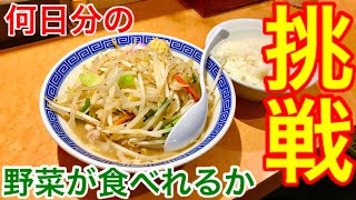 【大食い】何日分の野菜が食べれるか⁉️「タンメン トナリ 上野アトレ店」編。【MAX鈴木】【マックス鈴木】
