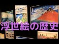 日本歴史　浮世絵の歴史