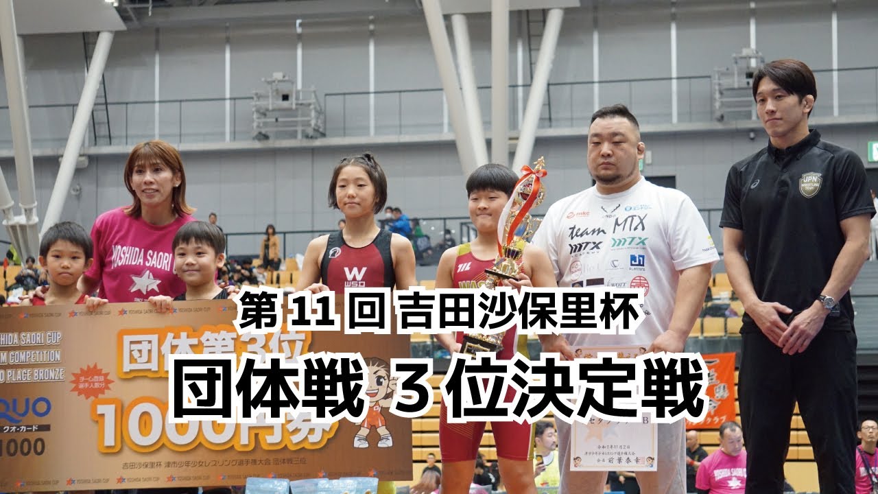 第11回 吉田沙保里杯 団体3位決定戦