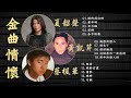 夏韶聲 黃凱芹及蔡楓華 金曲情懷 Best Of Best Popular Songs Collection 夏韶聲 黃凱芹 蔡楓華 夏韶聲 黃凱芹及蔡楓華 金曲情懷 Best Of Best Popular Songs Collection 夏韶聲 黃凱芹 蔡楓華