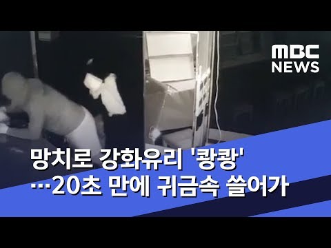 망치로 강화유리 '쾅쾅'…20초 만에 귀금속 쓸어가 (2019.07.02/뉴스데스크/MBC)