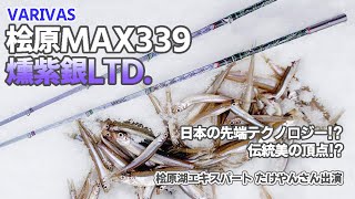桧原湖エキスパート たけやんさん出演】桧原MAX339燻紫銀LTD