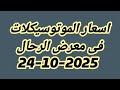 اسعار الموتوسيكلات فى معرض الرحال 24 10 2025 