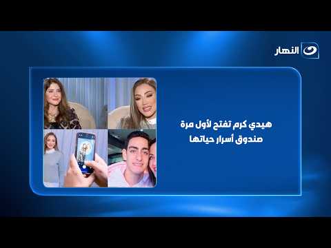 "My dad used to lock me up!".. Heidy Karam opens her box of life secrets for the first time and s...