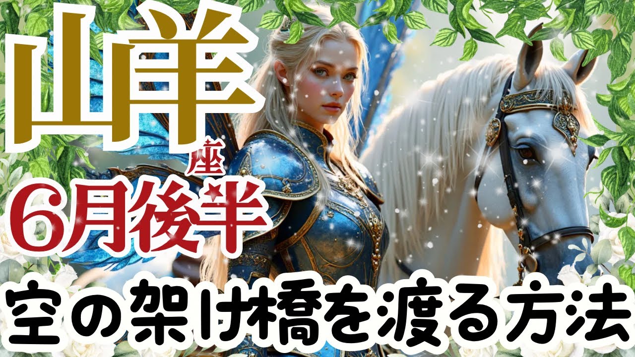 【山羊座6月後半】🌈スカイブリッジを渡る時が来ました🌈ご自分の魂との契約は聖なる契約そして優しい契約🌈あなたは負けない🌈
