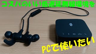 安いのに超低遅延！BluetoothイヤホンとBluetoothトランスミッター【EP-B40進化版】【TT-BA09 Pro】