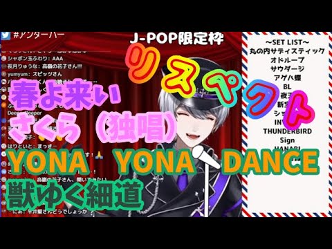 【アンダーバー切り抜き】J-POPを歌ったら本家リスペクトだらけだったｗ