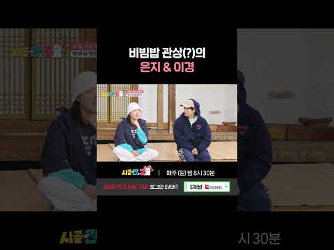 [#시골간Z] BㅣBㅣBㅣ빔~♬ 비빔 그 잡채인 은지 &amp;amp; 이경 #Shorts