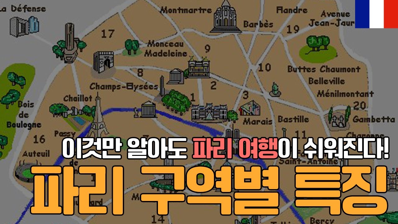 이것만 알아도 파리 여행이 쉬워진다! 파리 숙소 위치 정하기 전에 꼭 알아둬야 하는 프랑스 파리 구역별 특징 - YouTube